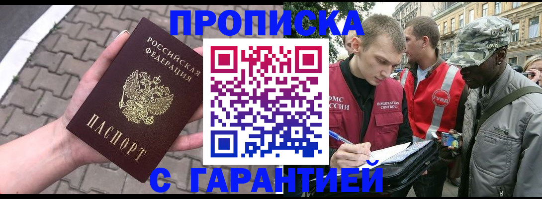 временная прописка в Томске